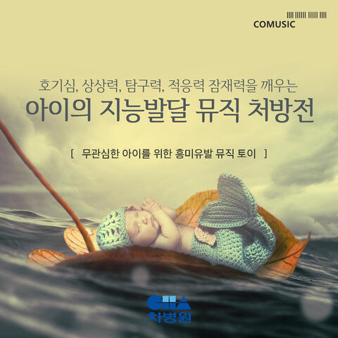 무관심한 아이를 위한 흥미유발 뮤직 토이