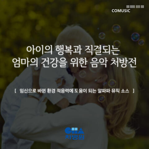 임신으로 바뀐 환경 적응력에 도움이 되는 알파파 뮤직 소스