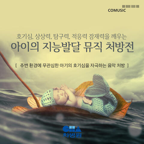주변 환경에 무관심한 아기의 호기심을 자극하는 음악 처방