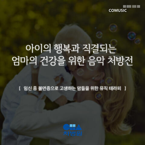 임신 중 불면증으로 고생하는 맘들을 위한 뮤직 테라피