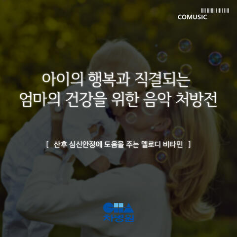 산후 심신안정에 도움을 주는 멜로디 비타민