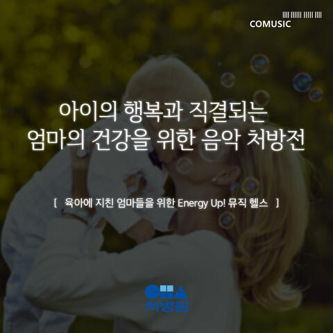 육아에 지친 엄마들을 위한 Energy Up! 뮤직 헬스