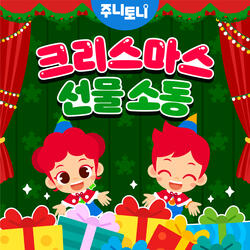 크리스마스 선물 소동