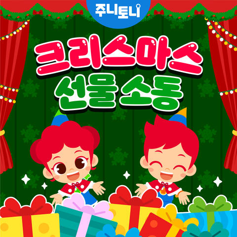 크리스마스 선물 소동