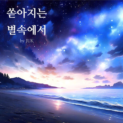 In The Pouring Stars