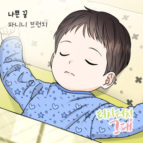 터치터치 그대 (Original Webtoon Soundtrack) Pt. 14