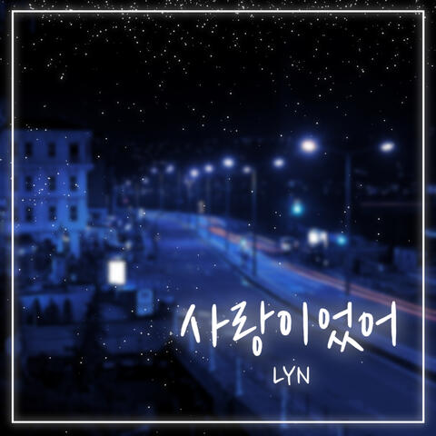 사랑이었어