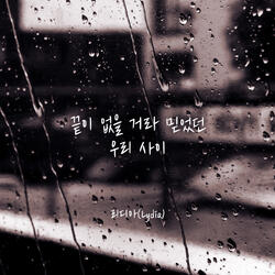 끝이 없을 거라 믿었던 우리 사이 Instrumental