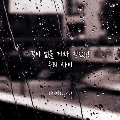 끝이 없을 거라 믿었던 우리 사이