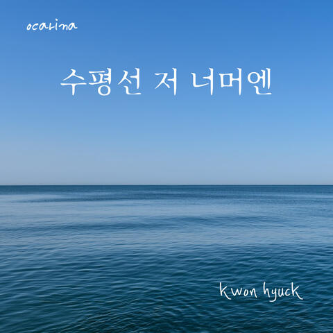 수평선 저 너머엔