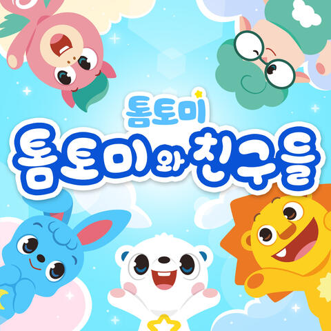 톰토미와 친구들
