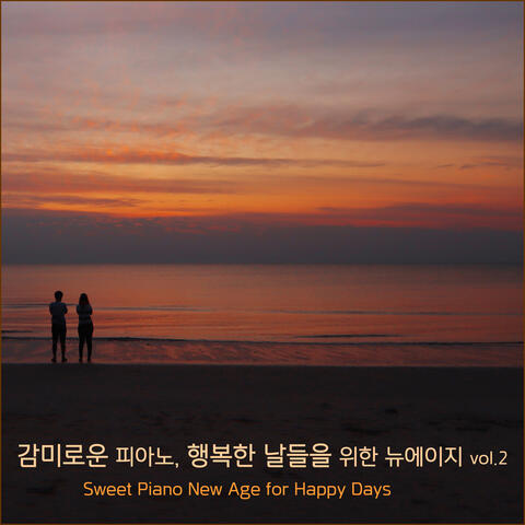감미로운 피아노, 행복한 날들을 위한 뉴에이지 Vol.2