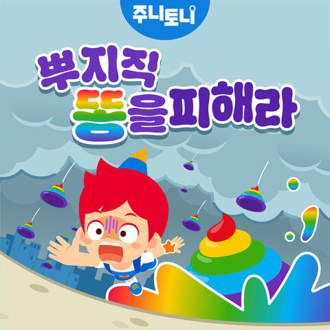 뿌지직 똥을 피해라