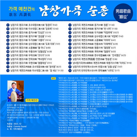 가객(歌客) 예찬건(芮讚乾)의 '남창가곡(男唱歌曲)-순종(順從)'