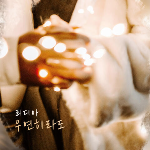 우연히라도