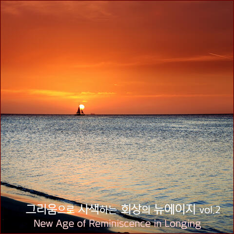 그리움으로 사색하는 회상의 뉴에이지 Vol.2