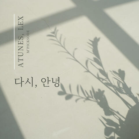 다시, 안녕
