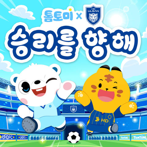 울산 HD FC X 톰토미 승리를 향해