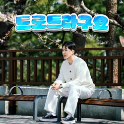 트로트라구요