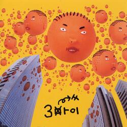 바쳐 (feat. 요한)