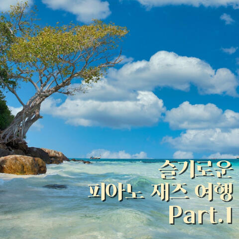 슬기로운 피아노 재즈 여행 Pt.1