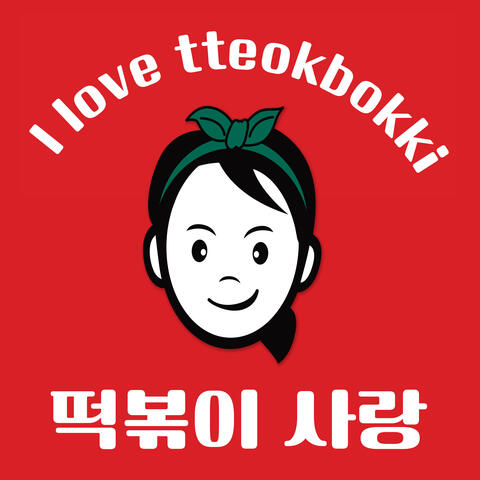 I love tteokbokki