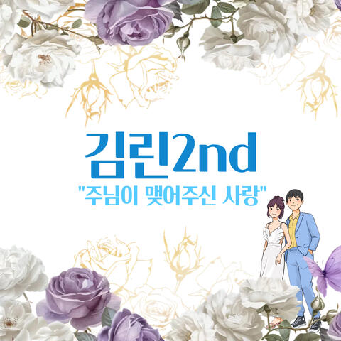 주님이 맺어주신 사랑