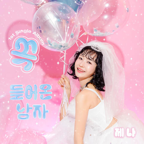 쏙 들어온 남자