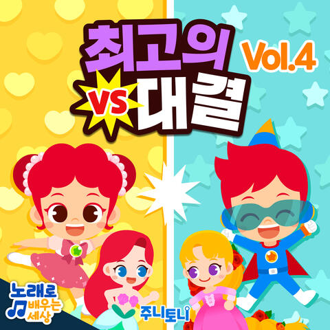 주니토니 최고의 대결 Vol.4