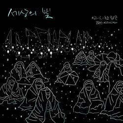 세상의 빛