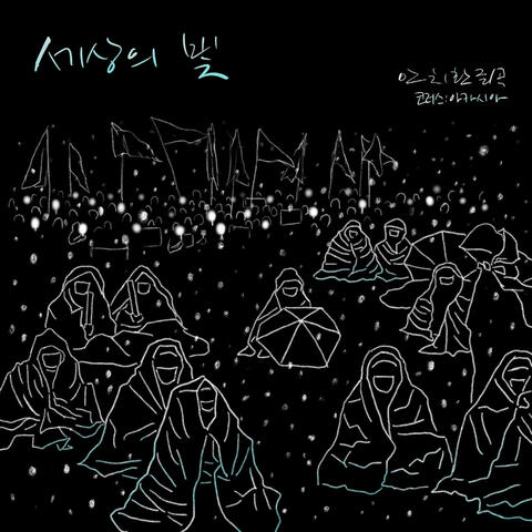 세상의 빛