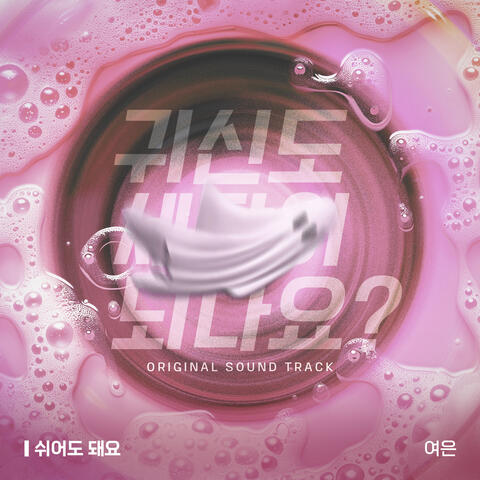 귀신도 세탁이 되나요? (Original Television Soundtrack) Pt.2