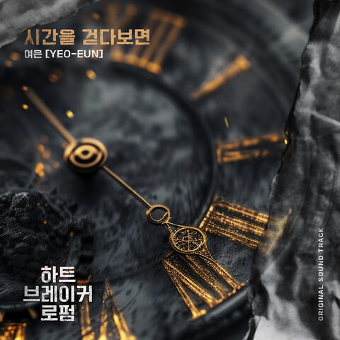 하트 브레이커 로펌 (Original Webtoon Soundtrack) Pt.2
