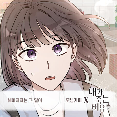 내가 죽는 이유 (Original Webtoon Soundtrack) Pt.11