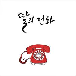 딸의 전화