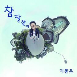 참 잘했어