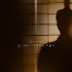 잘 가라는 인사하지 못했어 Instrumental