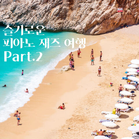 슬기로운 피아노 재즈 여행 Pt.2