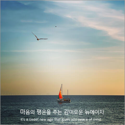 마음의 평온을 주는 감미로운 뉴에이지