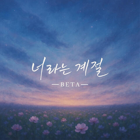 너라는 계절