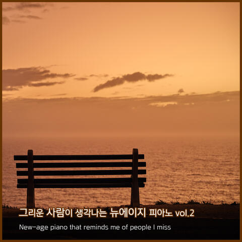 그리운 사람이 생각나는 뉴에이지 피아노 Vol.2