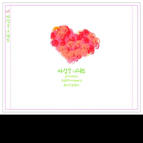 사랑을 나눠요