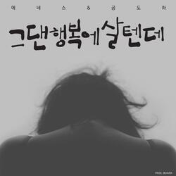 그댄 행복에 살 텐데 (feat. 정선아)
