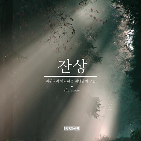 잔상