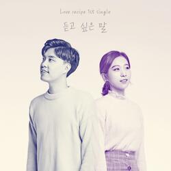 듣고 싶은 말