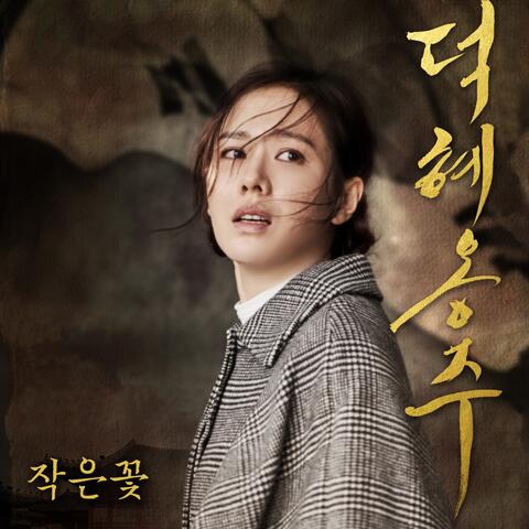 덕혜옹주 (Original Motion Picture Soundtrack) - 작은 꽃