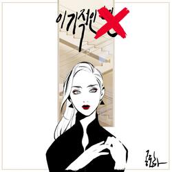 이기적인 X Instrumental