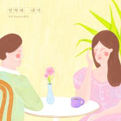 만약에 내가 (feat. 오세민)