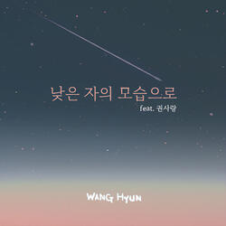 낮은 자의 모습으로 Instrumental