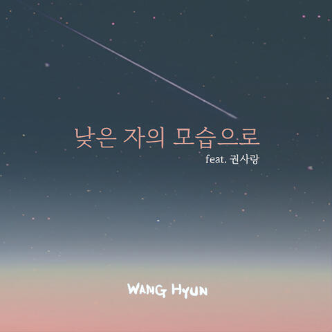 낮은 자의 모습으로